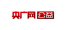 央广网公益