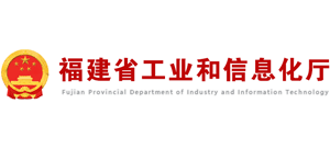 福建省工业和信息化厅