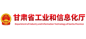 甘肃省工业和信息化厅