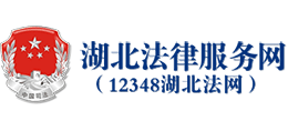 湖北法律服务网