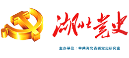 湖北党史网-中共湖北省委党史研究室