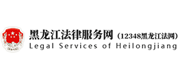 12348黑龙江法网