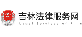 吉林法律服务网