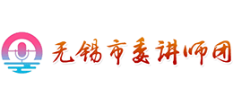 无锡市委讲师团