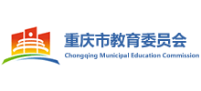 重庆市教育委员会