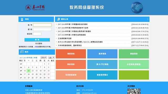 泰山学院综合教务系统