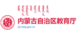 内蒙古自治区教育厅
