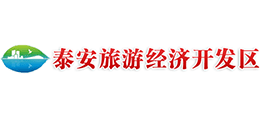 泰安旅游经济开发区