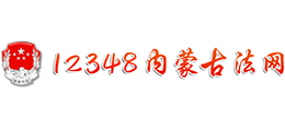 内蒙古自治区12348