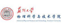 苏州大学物理科学与技术学院