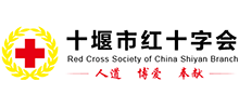 十堰市红十字会