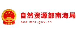 自然资源部南海局