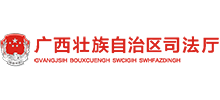 广西壮族自治区司法厅