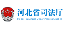 河北省司法厅
