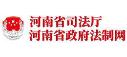 河南省司法厅 河南省政府法制网