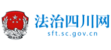 四川省司法厅