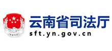 云南省司法厅
