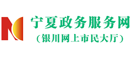 宁夏政务服务网(银川网上市民大厅)