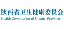 陕西省卫生健康委员会