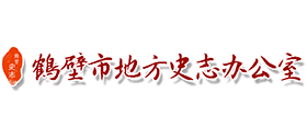 鹤壁市地方史志办公室