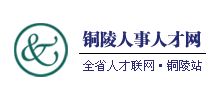 铜陵人事人才网