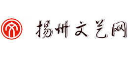 扬州文艺网