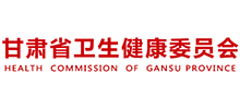 甘肃省卫生健康委员会