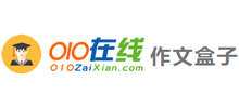 010在线作文网