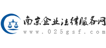 南京企业法律服务网