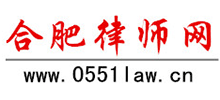 合肥律师网