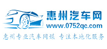 广东惠州汽车网