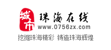 珠海在线