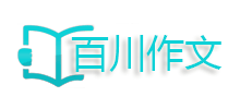 百川作文之家