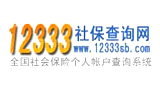 12333社保查询网
