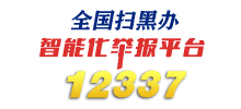 全国扫黑办智能化举报平台