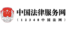 中国法律服务网