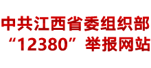 江西省委组织部12380举报网站
