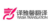 深圳市译雅馨翻译有限公司