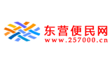 东营便民网