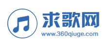 求歌网