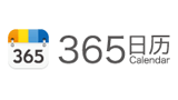 365日历网
