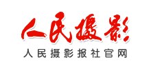 人民摄影