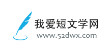 我爱短文学网