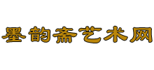 墨韵斋艺术网