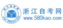 浙江自考网