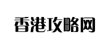 香港攻略网
