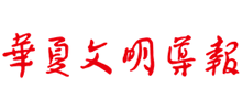 华夏文明导报