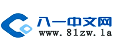 八一中文网