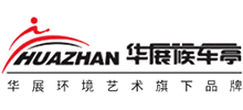 江苏华展环境艺术股份有限公司