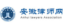 安徽律师网